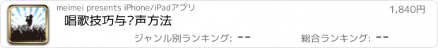 おすすめアプリ 唱歌技巧与发声方法