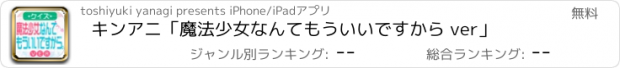 おすすめアプリ キンアニ「魔法少女なんてもういいですから ver」