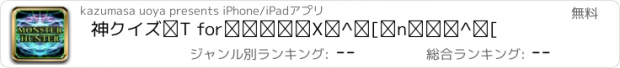 おすすめアプリ 神クイズⅠ forモンスターハンター