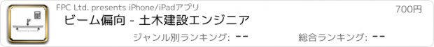おすすめアプリ ビーム偏向 - 土木建設エンジニア