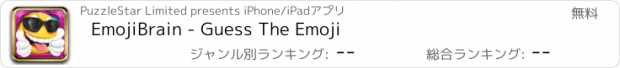 おすすめアプリ EmojiBrain - Guess The Emoji