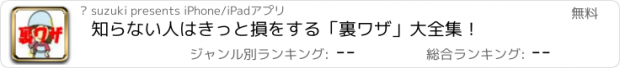 おすすめアプリ 知らない人はきっと損をする「裏ワザ」大全集！