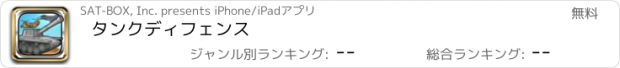 おすすめアプリ タンクディフェンス