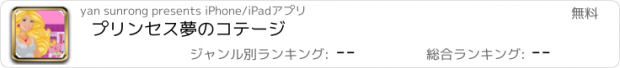 おすすめアプリ プリンセス夢のコテージ