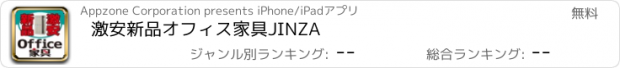 おすすめアプリ 激安　新品オフィス家具　JINZA