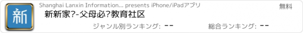 おすすめアプリ 新新家长-父母必逛教育社区