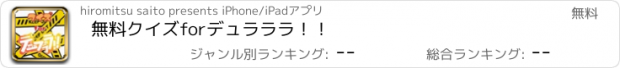 おすすめアプリ 無料クイズforデュラララ！！