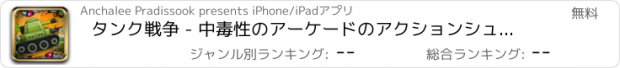 おすすめアプリ タンク戦争 - 中毒性のアーケードのアクションシューティングゲーム