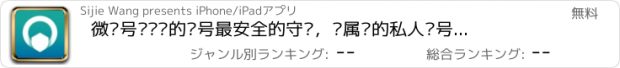 おすすめアプリ 微账号—给您的账号最安全的守护，专属你的私人账号管家