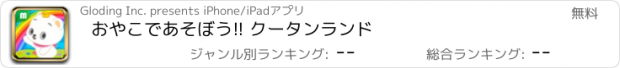 おすすめアプリ おやこであそぼう!! クータンランド