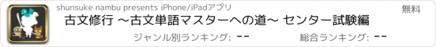 おすすめアプリ 古文修行 〜古文単語マスターへの道〜 センター試験編