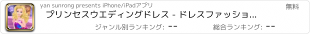 おすすめアプリ プリンセスウエディングドレス - ドレスファッションの音楽の女の子、美しい魔法