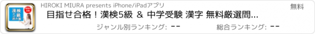 おすすめアプリ 目指せ合格！漢検5級 ＆ 中学受験 漢字 無料厳選問題集