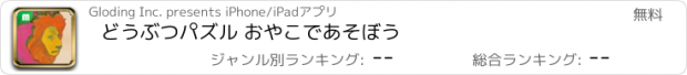 おすすめアプリ どうぶつパズル おやこであそぼう