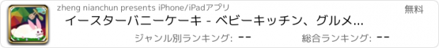 おすすめアプリ イースターバニーケーキ - ベビーキッチン、グルメ料理