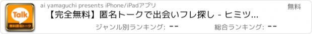 おすすめアプリ 【完全無料】匿名トークで出会いフレ探し - ヒミツの出会い -