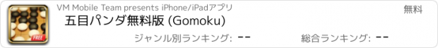 おすすめアプリ 五目パンダ無料版 (Gomoku)