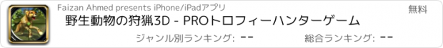 おすすめアプリ 野生動物の狩猟3D - PROトロフィーハンターゲーム