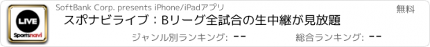 おすすめアプリ スポナビライブ：Bリーグ全試合の生中継が見放題