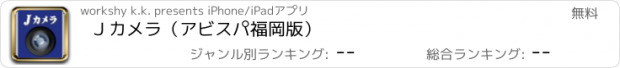 おすすめアプリ Ｊカメラ（アビスパ福岡版）