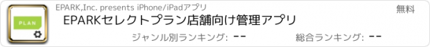 おすすめアプリ EPARKセレクトプラン　店舗向け管理アプリ