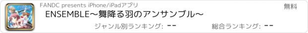 おすすめアプリ ENSEMBLE〜舞降る羽のアンサンブル〜