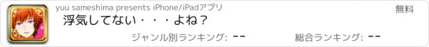 おすすめアプリ 浮気してない・・・よね？