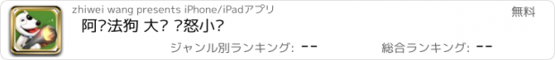 おすすめアプリ 阿尔法狗 大战 愤怒小鸟