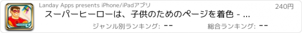 おすすめアプリ スーパーヒーローは、子供のためのページを着色 - プレミアム