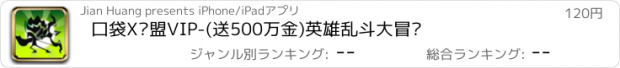 おすすめアプリ 口袋X联盟VIP-(送500万金)英雄乱斗大冒险