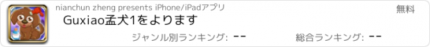 おすすめアプリ Guxiao孟犬1をよります