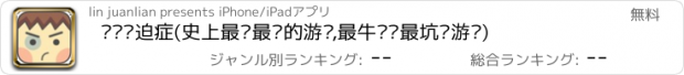 おすすめアプリ 别闹强迫症(史上最难最囧的游戏,最牛闯关最坑爹游戏)