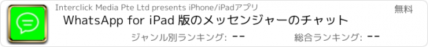 おすすめアプリ WhatsApp for iPad 版のメッセンジャーのチャット