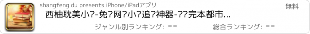 おすすめアプリ 西柚耽美小说-免费网络小说追书神器-畅销完本都市言情小说