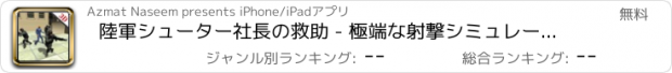 おすすめアプリ 陸軍シューター社長の救助 - 極端な射撃シミュレーターのゲーム
