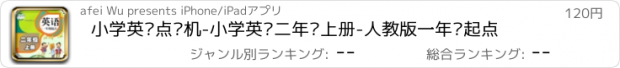 おすすめアプリ 小学英语点读机-小学英语二年级上册-人教版一年级起点