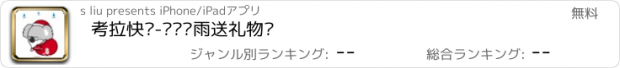 おすすめアプリ 考拉快跑-圣诞躲雨送礼物啦
