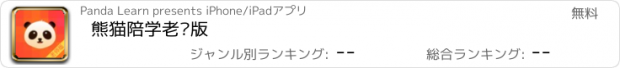 おすすめアプリ 熊猫陪学老师版