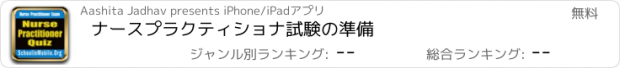 おすすめアプリ ナースプラクティショナ試験の準備