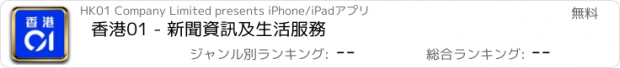 おすすめアプリ 香港01 - 新聞資訊及生活服務