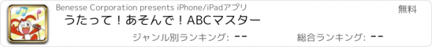 おすすめアプリ うたって！　あそんで！　ABCマスター