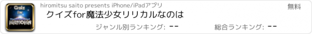 おすすめアプリ クイズfor魔法少女リリカルなのは