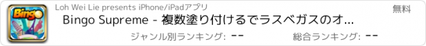 おすすめアプリ Bingo Supreme - 複数塗り付けるでラスベガスのオッズリアルと巨大なジャックポット