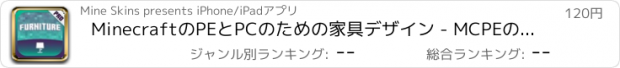 おすすめアプリ MinecraftのPEとPCのための家具デザイン - MCPEのベスト