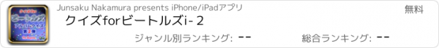 おすすめアプリ クイズforビートルズi-２