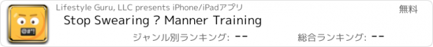 おすすめアプリ Stop Swearing — Manner Training