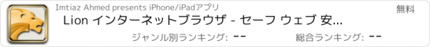 おすすめアプリ Lion インターネットブラウザ - セーフ ウェブ 安全 ブラウジング サーチ