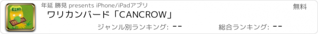 おすすめアプリ ワリカンバード「CANCROW」