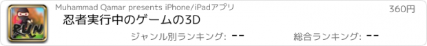 おすすめアプリ 忍者実行中のゲームの3D