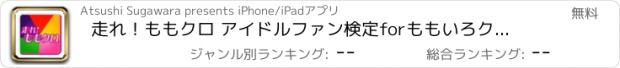 おすすめアプリ 走れ！ももクロ アイドルファン検定forももいろクローバーＺ